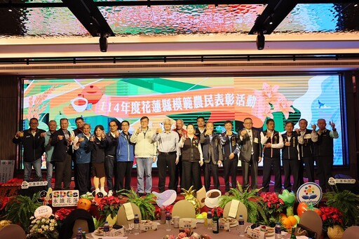 114年度花蓮縣模範農民表揚 農友齊聚見證花蓮農業逆境中再創輝煌