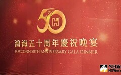 鴻海50歲晚宴 郭台銘影片同框庫克齊慶賀