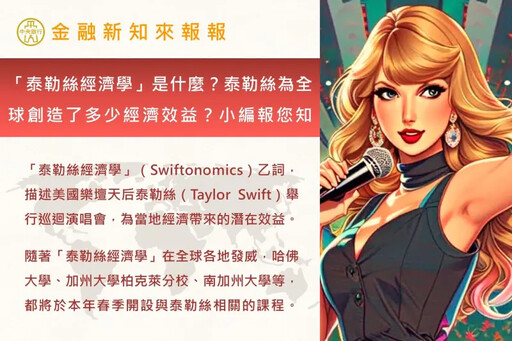 「泰勒絲經濟學」被誇大？台灣央行這麼解讀