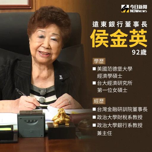 富千金成金融教母 92歲遠銀董座活出自我