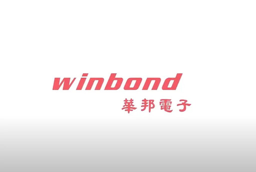 華邦電H1 EPS為0.3元 營運拚回2022年高峰