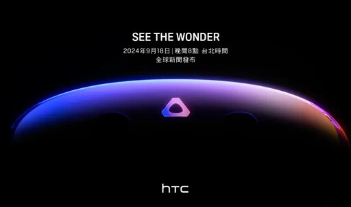 宏達電預告新品！HTC VIVE虛擬實境9/18亮相