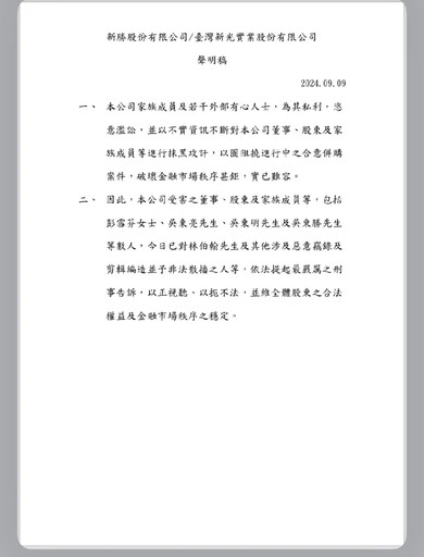 新勝、新光實業告林伯翰等人 控訴惡意竊錄