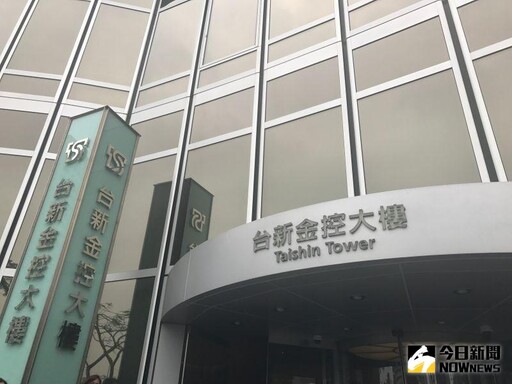 中新併遭緩議！台新金感謝金管會作明智決定