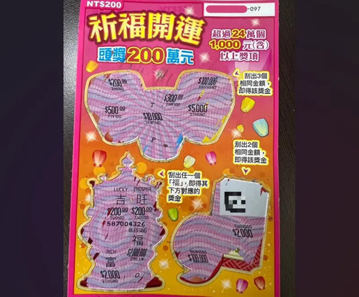 愛心結好運 年輕媽媽刮中頭獎200萬元