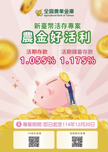 利率近1.5%！全國農業金庫活存定存限時專案