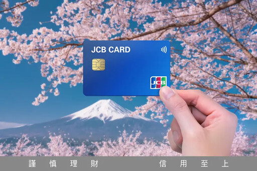 4月起赴日本刷卡要密碼？JCB給答案