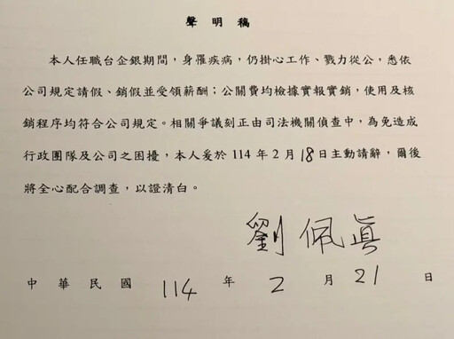 辭台企銀董座 劉佩真：全力配合調查證清白