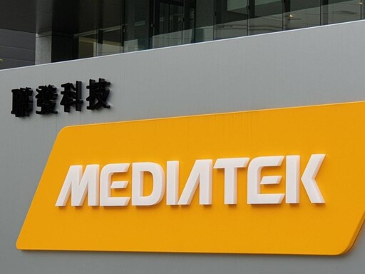 聯發科Q1財報超越預期 每股賺18.43元