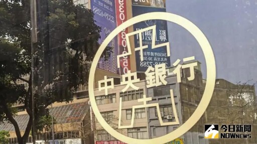 傳美要求新台幣升值？央行澄清：與事實不符