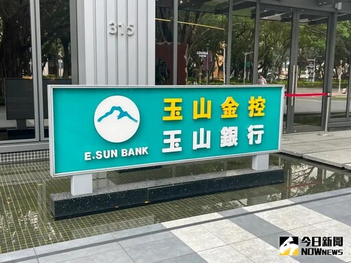 玉山金首季獲利新高 海外獲利已占26.5%