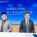 富威電力投資智電系統 轉型AI智慧能源平台