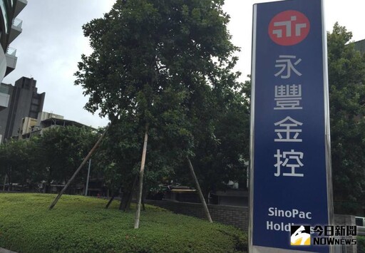 新世代接班 永豐金通過證券、期貨新人事