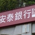 看關稅、亞幣大升劇變 安泰銀：審慎樂觀