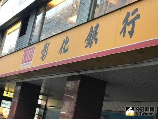 彰銀首季獲利年增8% 海外營運占比翻倍成長