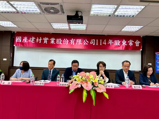 國產建材通過每股配2.8元股利 今改選董事