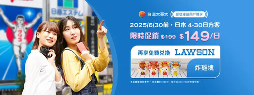 暑假旅日注意!台灣大日本漫遊每日僅149元
