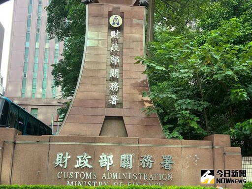 關務署八里分關涉貪案 財部:全力配合調查