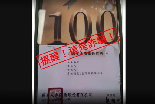 小心詐騙!國泰產險:沒有「債保契約」保單