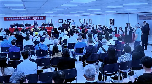 新光金最後一次股東會 董座看好新新併效益