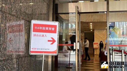 新光金最後一次股東會 董座看好新新併效益