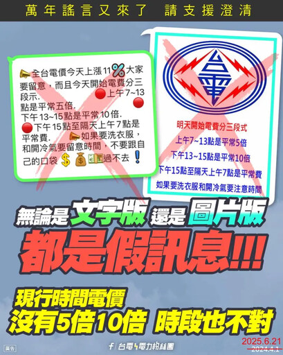 網傳「電費將分三段計價」 台電:都是假的