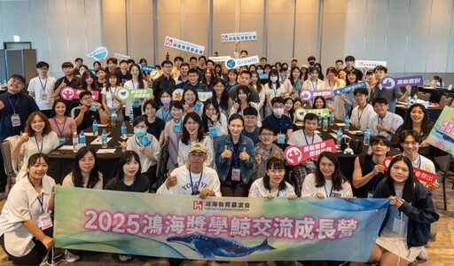 鴻海「獎學鯨交流成長營」賦能得主走向未來