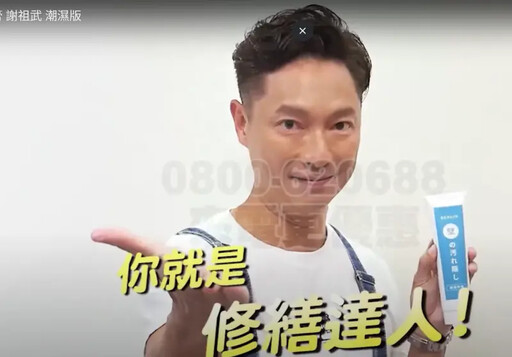 謝祖武代言!補牆膏「MIT」廣告不實罰10萬