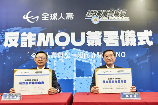 三箭齊發反詐騙 全球人壽與刑事局簽MOU