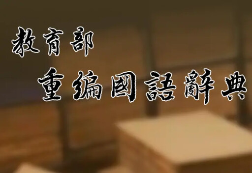 「親家」怎麼唸？醫師打開辭典「爸爸錯了」