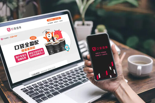 口袋證券攜全盈+PAY 創跨界電子支付先河