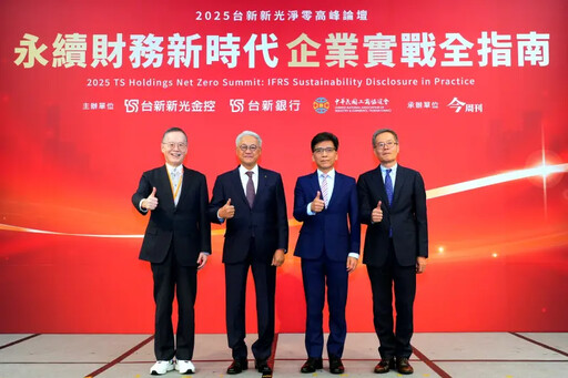 台新新光淨零論壇 解密IFRS永續揭露