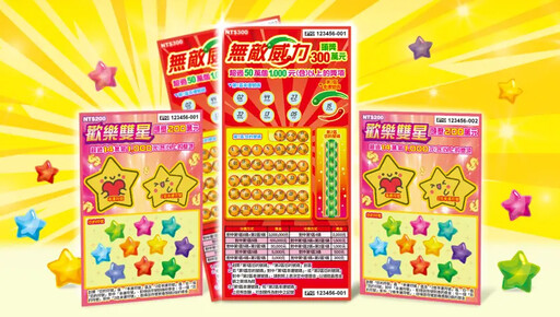 總獎金破18億 新刮刮樂還有3個頭獎300萬