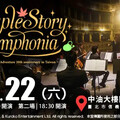 楓之谷20週年音樂會 11月盛大開演