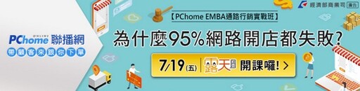 【PChome EMBA】露天蝦皮樂天都開店好嗎？7/19經濟部商業司請專家來解答！立刻報名