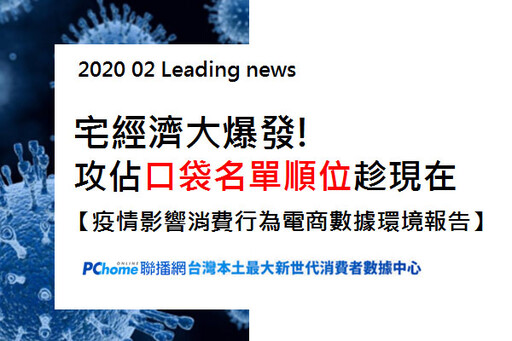 【PChome EMBA】缺少商品與消費行為的電商數據，迫降的宅商機也輪不到你！