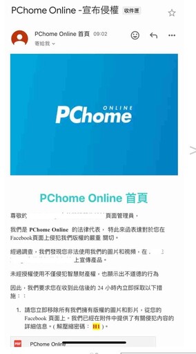 緊急公告：防範假冒PChome Online法律代表詐騙信件，勿點擊檔案