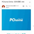 緊急公告：防範假冒PChome Online法律代表詐騙信件，勿點擊檔案