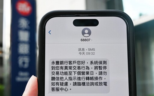 永豐銀簡訊請認明68807！防詐辨識通 、ATM區AI人臉辨識 登場打詐
