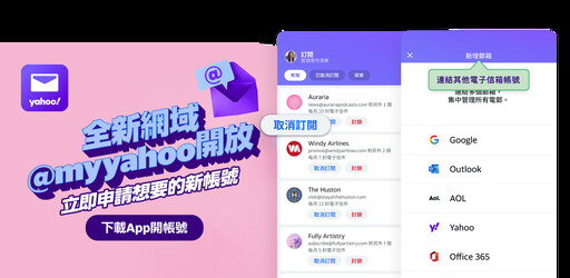 Yahoo電子信箱App進化！AI驅動「查看」 開放新網域@myyahoo