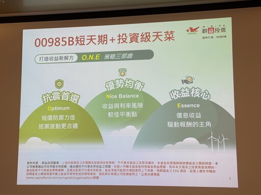 短天期投等債ETF新兵報到！群益00985B 主打ONE三大精神