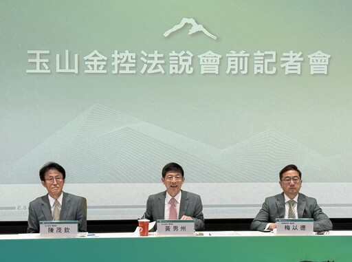 玉山金股利配發率60％～70％！保德信10月更名玉山投信 法說重點一次看