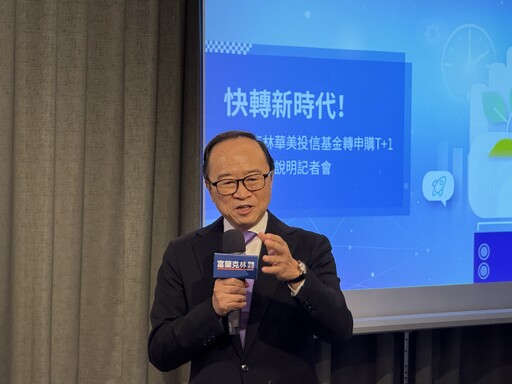 富蘭克林華美投信試辦「基金轉申購T+1日」！7檔打頭陣 提升投資效率