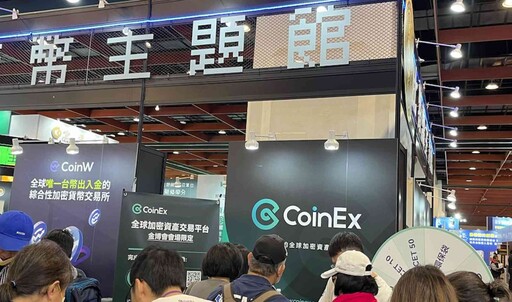 CoinEx在台北國際金融博覽會上大放異彩 推動加密行業發展