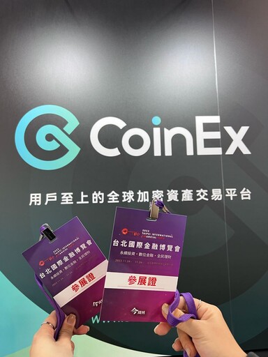 CoinEx在台北國際金融博覽會上大放異彩 推動加密行業發展