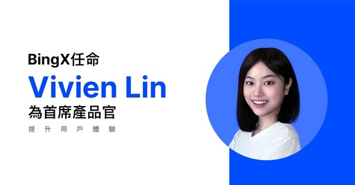 加密貨幣交易所BingX頒佈新人事任命 「Vivien Lin」女士擔任首席產品官及發言人