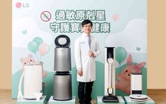 LG攜手陳木榮醫師 推薦4大過敏過敏原剋星：控制居家環境 預防換季過敏！