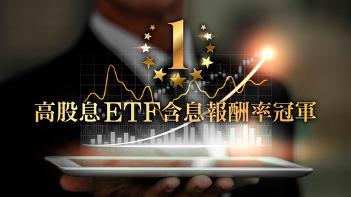 凱基00915高股息ETF 「含息報酬率」2023年奪下冠軍
