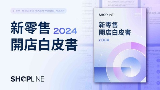 SHOPLINE 公布 2024新零售開店白皮書 剖析電商致勝關鍵