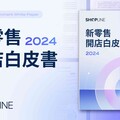 SHOPLINE 公布 2024新零售開店白皮書 剖析電商致勝關鍵